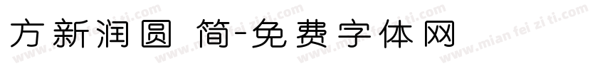 方新润圆 简字体转换